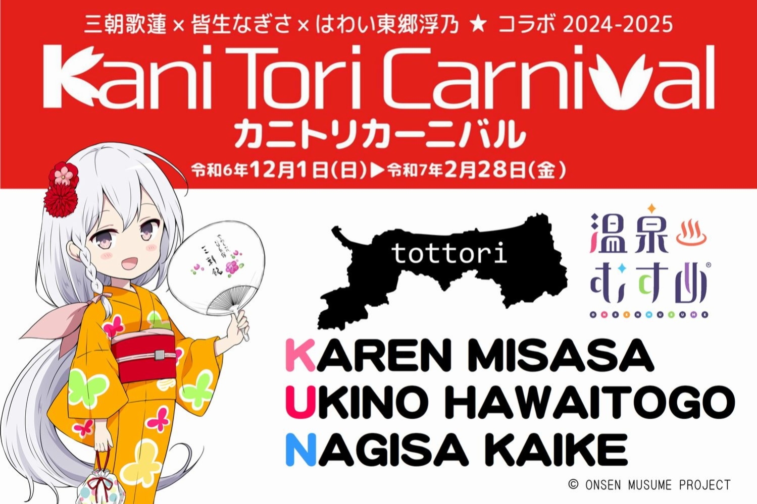 温泉むすめ】カニトリカーニバル開催！【2024.12.1～2025.2.28
