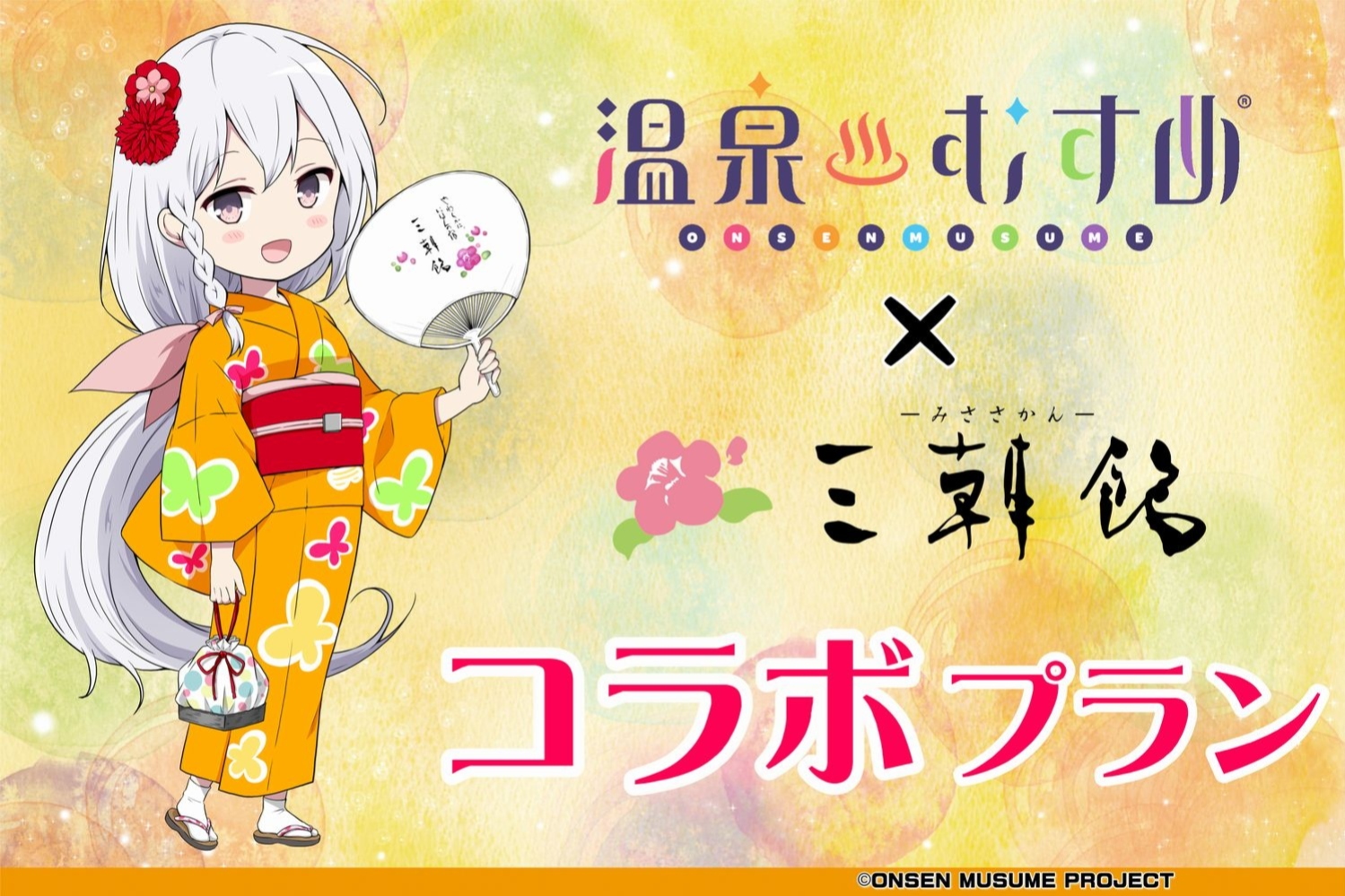 温泉むすめ×三朝館コラボ宿泊プラン公開♪ | 三朝温泉 三朝館 【公式