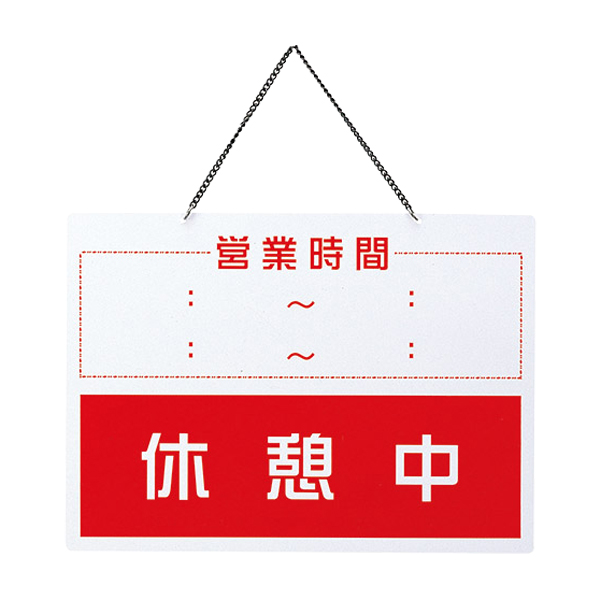 営業中・休憩中 OC-1-(6) - 店舗用品のミセダス