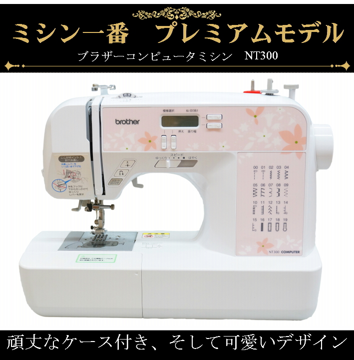 ハードケース標準装備のブラザーコンピュータミシン NT300 商品詳細