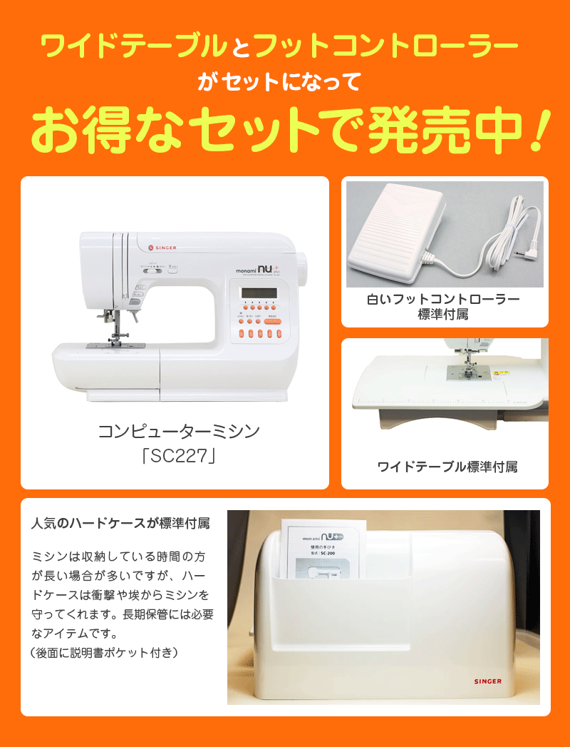シンガーミシン モナミヌウプラスSC227 （SC217の後継機種