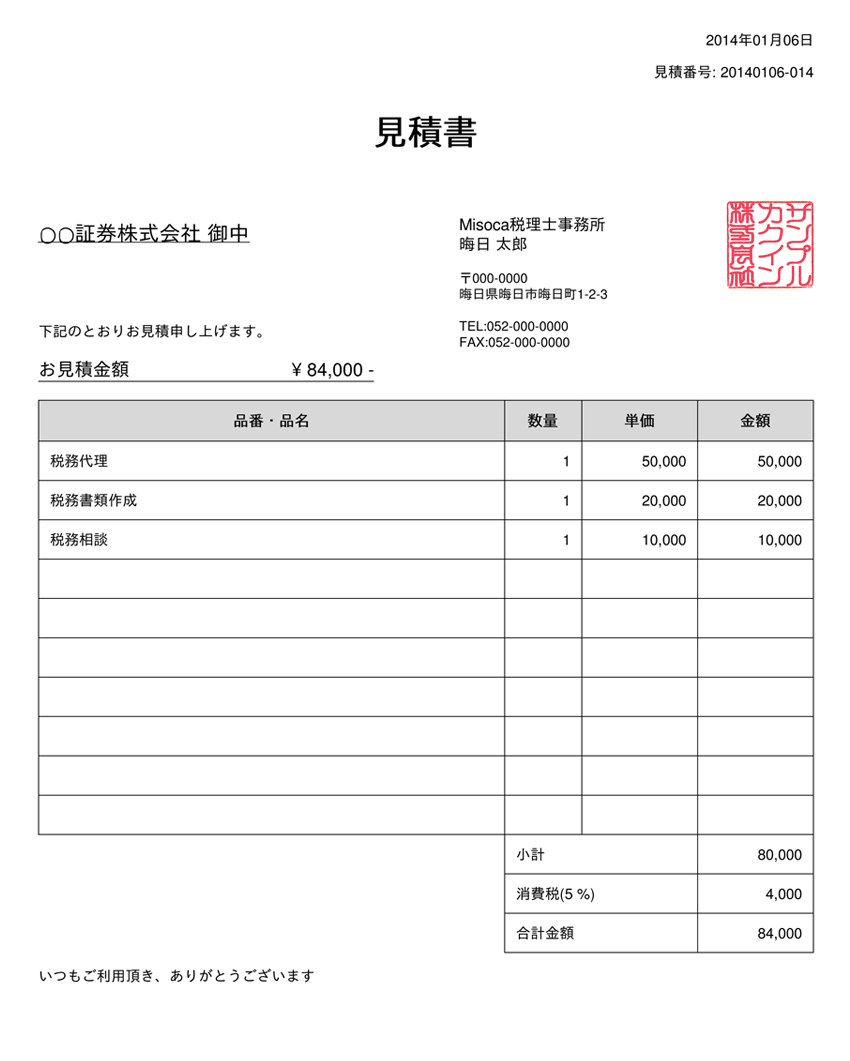 見積書の書き方 – 請求書作成サービス「Misoca(ミソカ)」