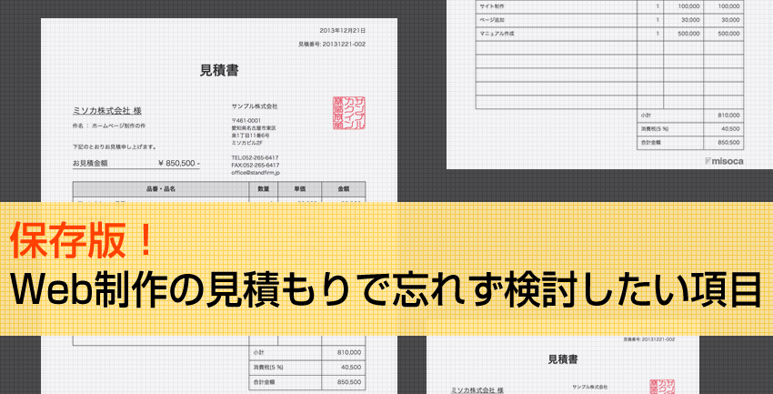 保存版！Web制作の見積もりで忘れず検討したい22項目 – 請求書作成
