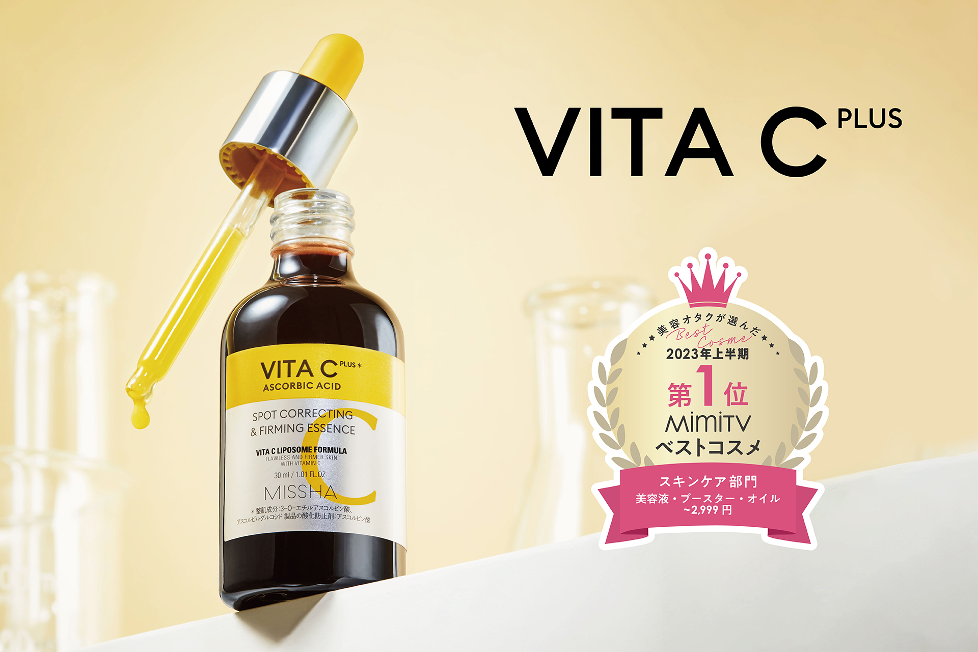 ミシャ ビタシープラス 美容液」が【2023年上半期 MimiTVベストコスメ