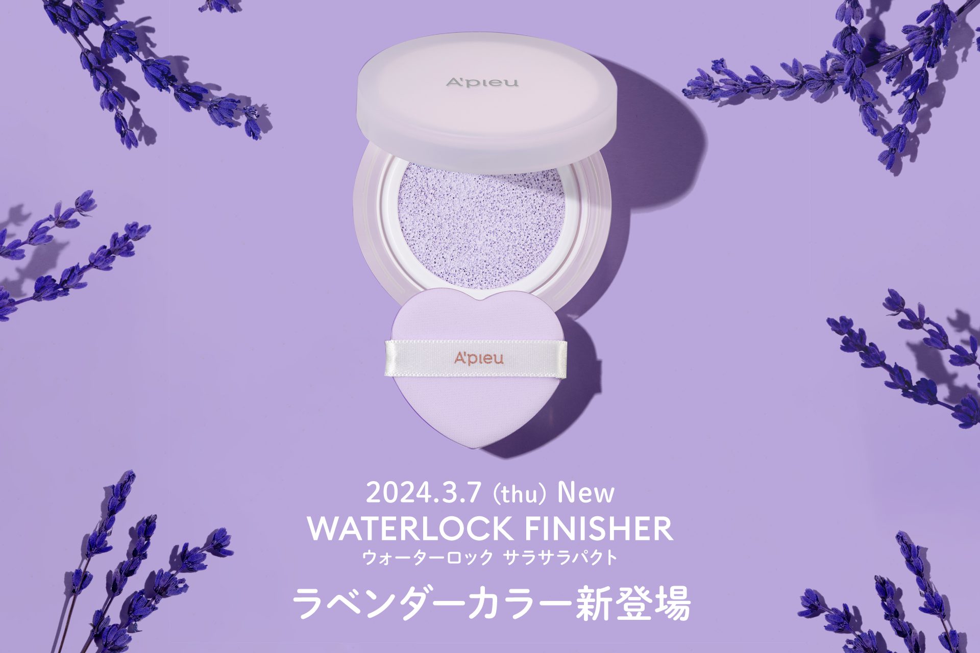 PLAZA限定 #液状フェイスパウダー「アピュー ウォーターロック