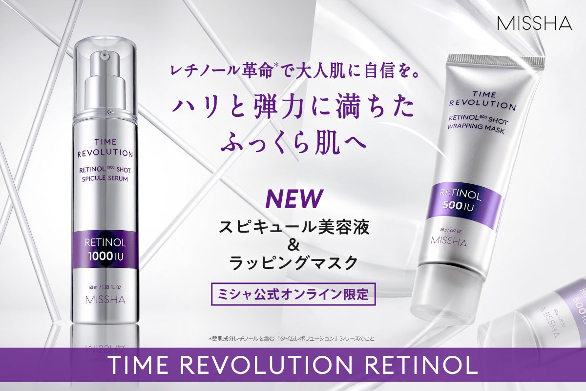 毛穴*¹悩みにレチノール*²！ミシャからスピキュール*³配合美容液