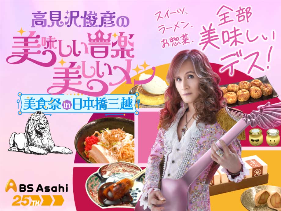高見沢俊彦の美味しい音楽 美しいメシ 美食祭 in 日本橋三越本店