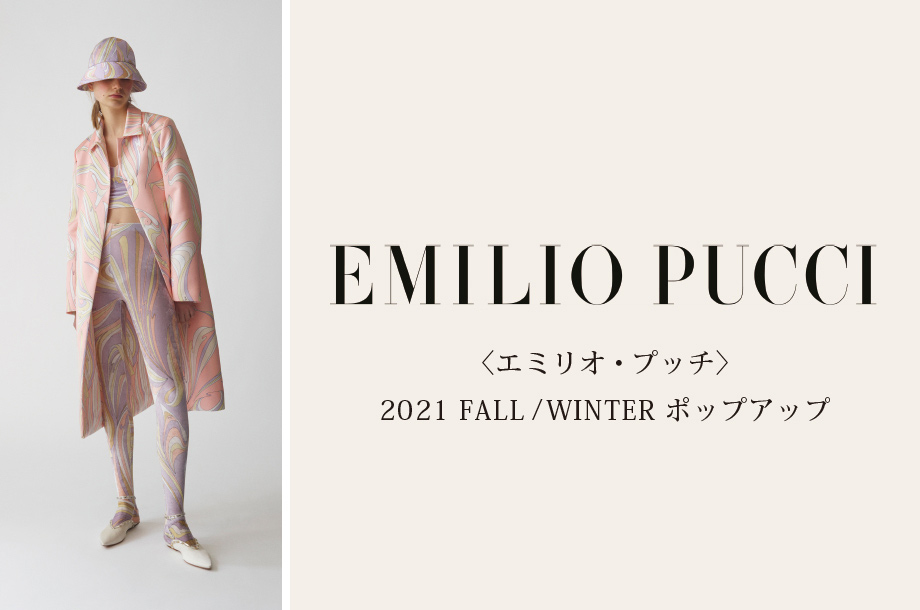 EMILIO PUCCI / エミリオ・プッチ＞2021 FALL / WINTER ポップアップ