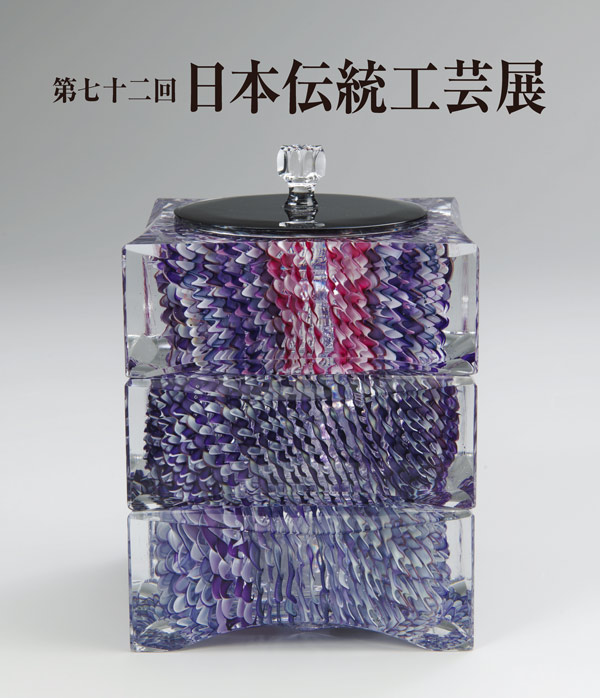 第72回 日本伝統工芸展｜日本橋三越本店