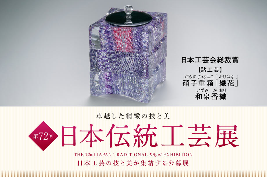 第72回 日本伝統工芸展｜日本橋三越本店