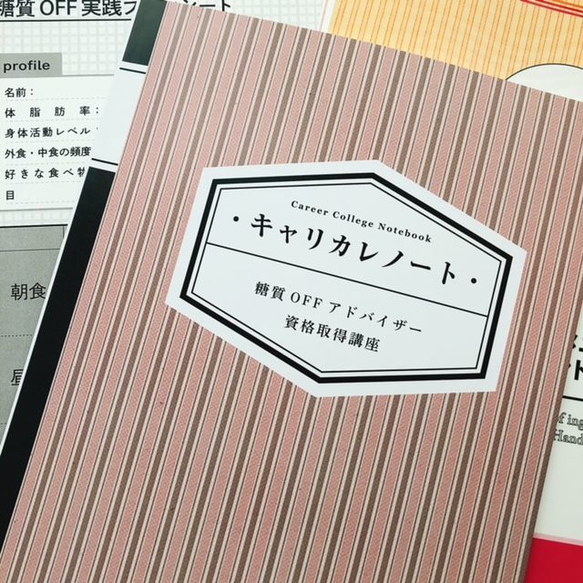 キャリカレ【糖質OFFアドバイザー】資格取得講座体験レポ | 割引コード