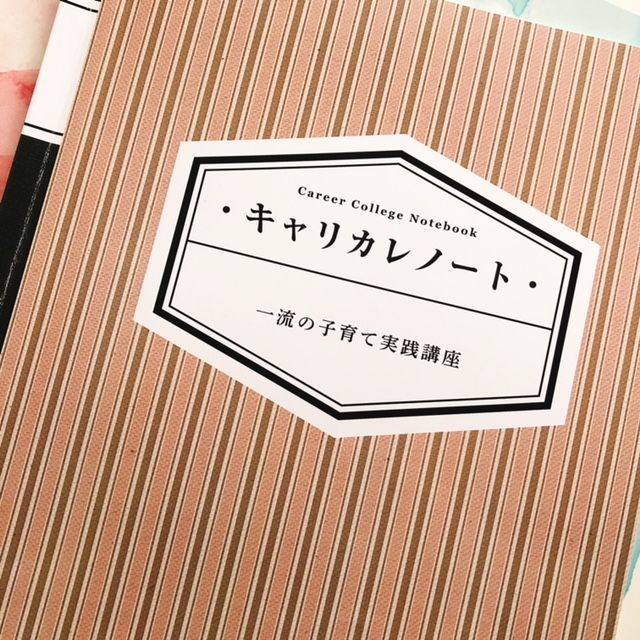 キャリカレ【一流の子育て】実践講座体験レポ | 問いかけ型育児 | 別館