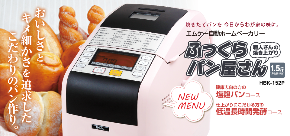 ふっくらパン屋さん（1.5斤タイプ） ? MKeLIFE（エムケー精工）