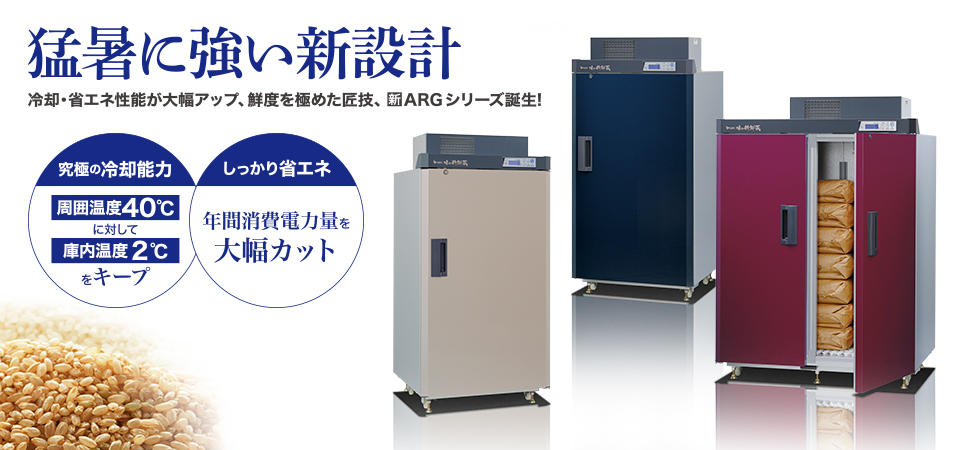 味の新鮮蔵（ARG-Bシリーズ） ? MKeLIFE（エムケー精工）