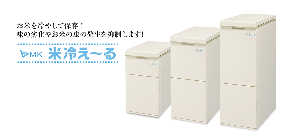 米冷え～る ? MKeLIFE（エムケー精工）