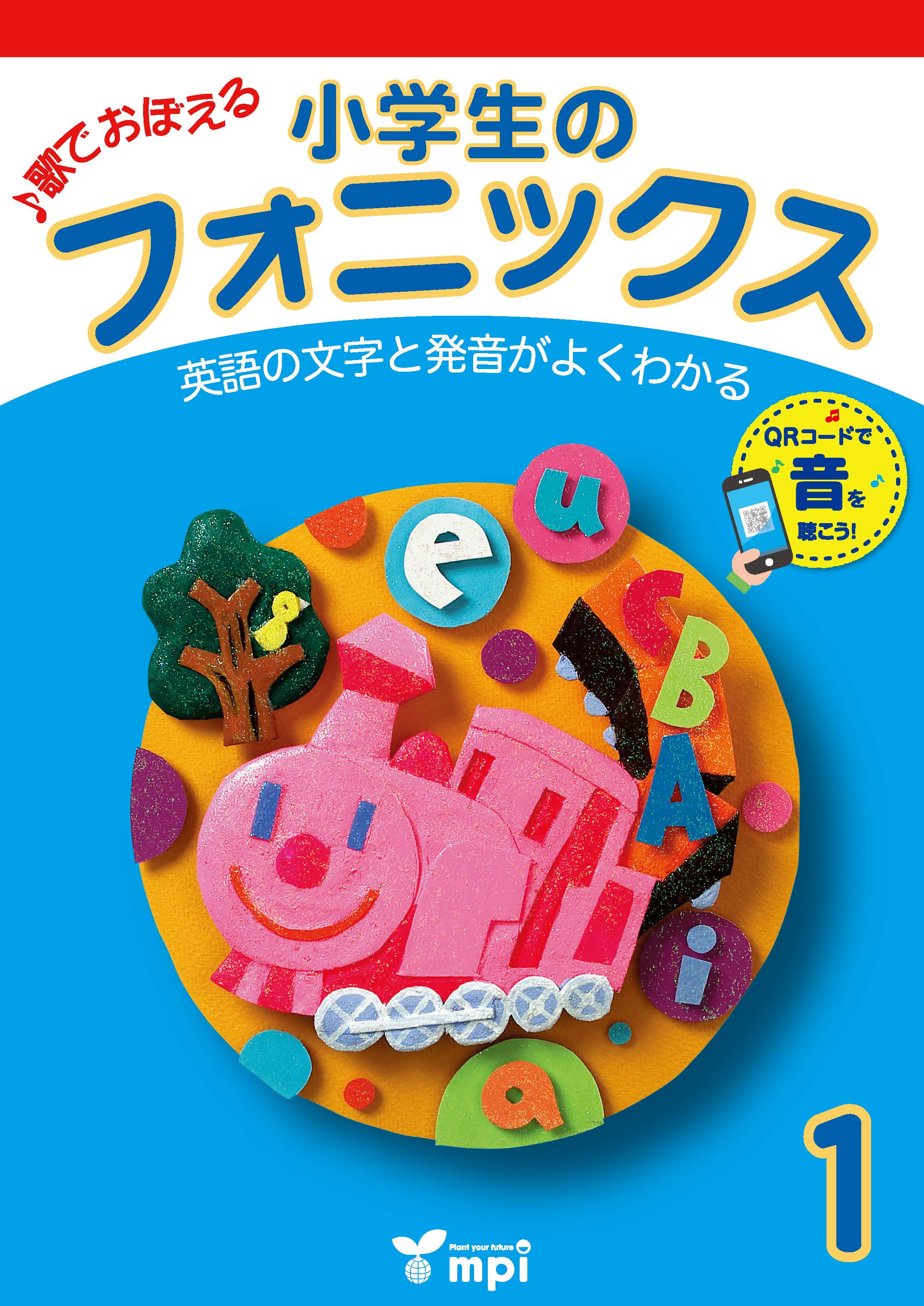 フォニックス | mpi松香フォニックス