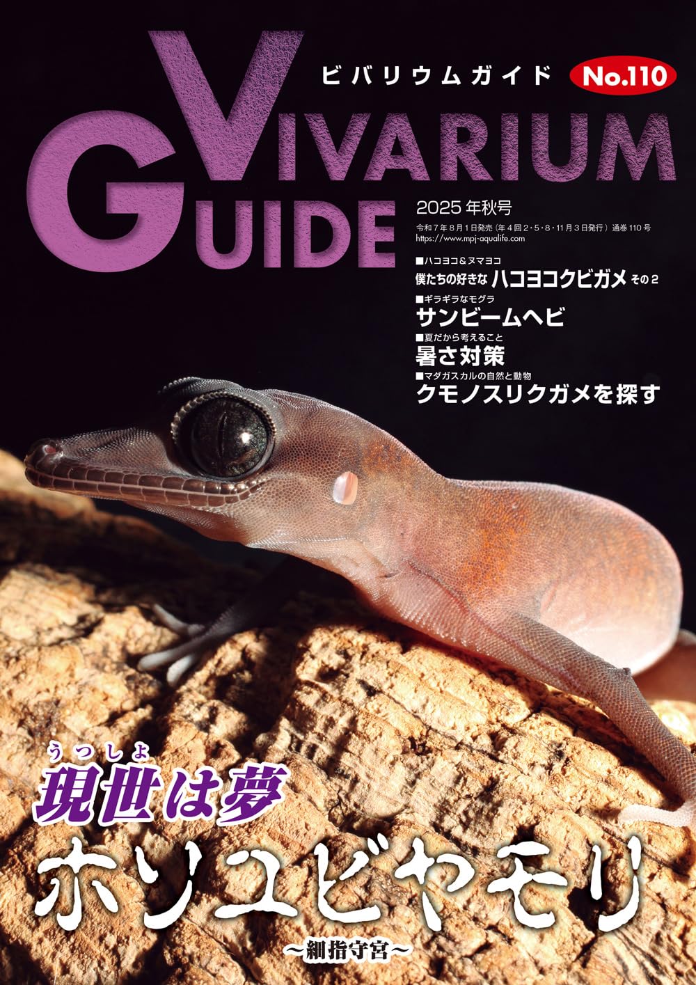 ビバリウムガイドNo.110は2025年8月1日発売！ ｜ エムピージェー