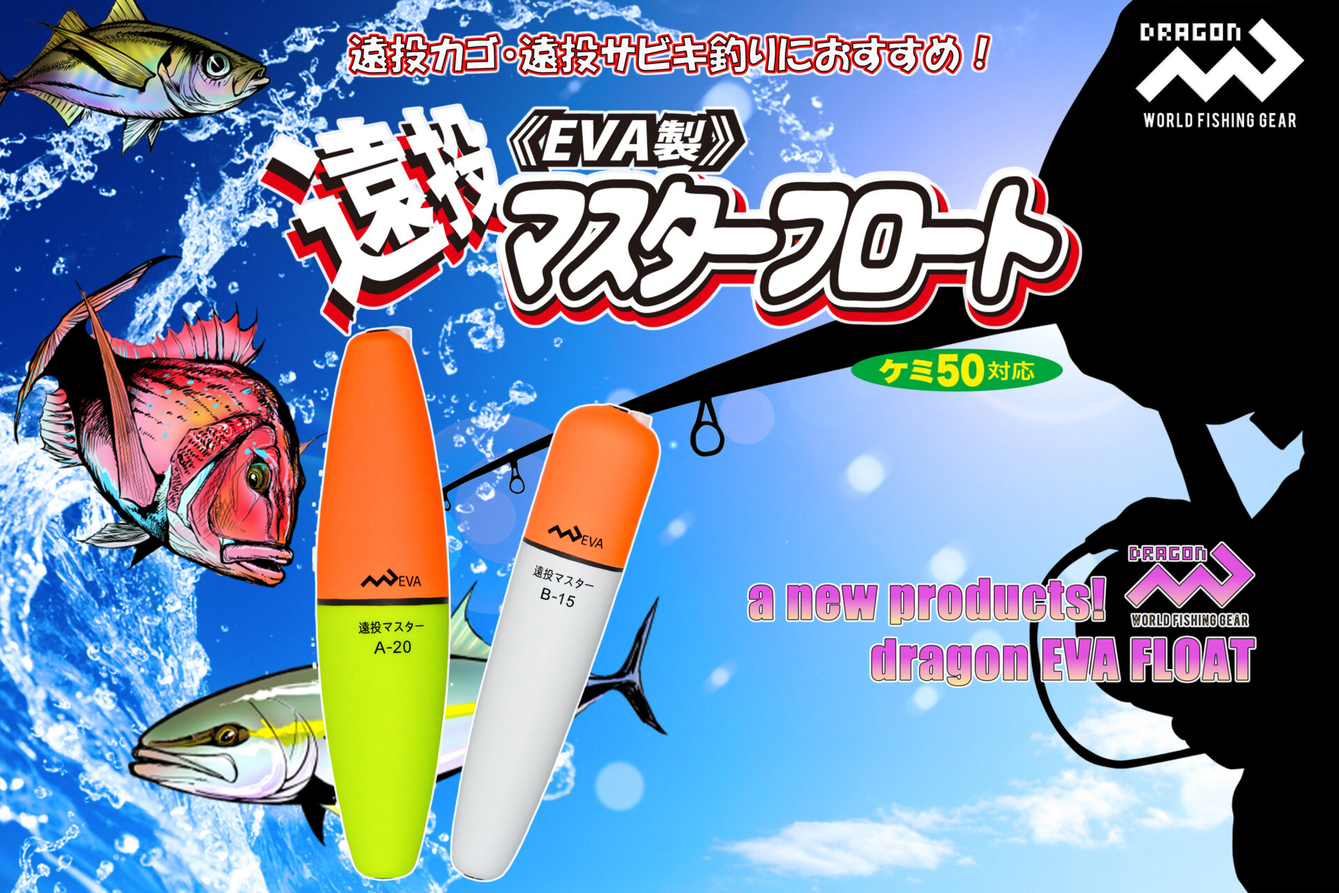 遠投マスターフロートA 全7サイズ / 遠投マスターフロートB 全6サイズ