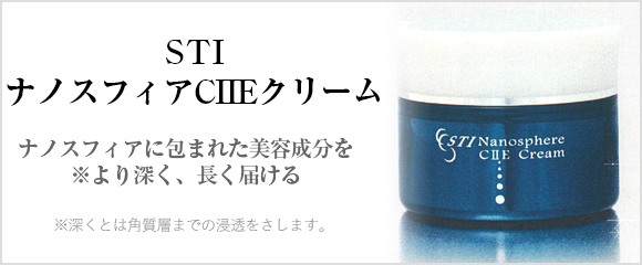 STIナノスフィアCIIEクリーム｜石川県金沢市の美容外科・エステ｜M'S