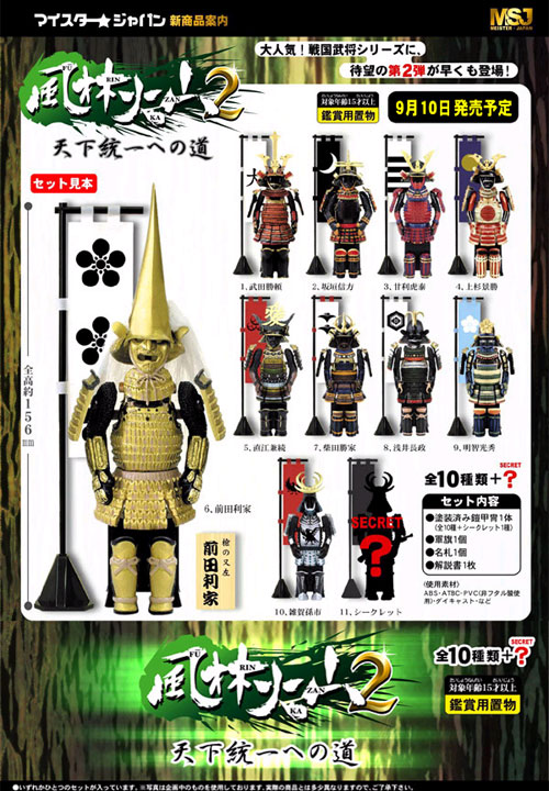 風林火山2 ～天下統一への道～ | 玩具・フィギュア 企画・開発・製造