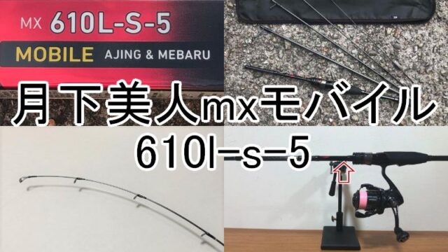 インプレ】月下美人mxモバイル610l-s-5をレビュー｜週末の釣りブログ