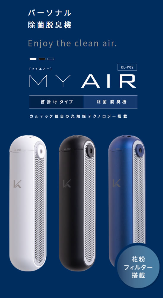 パーソナル除菌脱臭機 MY AIR | 株式会社 エム・システム沖縄new
