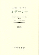 フッサール『形式論理学と超越論的論理学』 | みすず書房