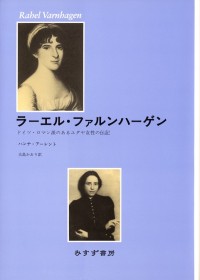 アーレント『反ユダヤ主義』『アイヒマン論争』 | みすず書房