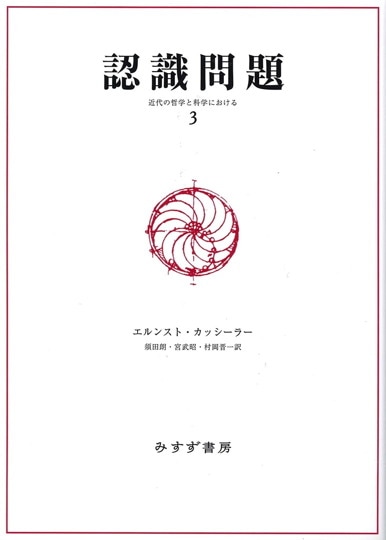 エルンスト・カッシーラー | みすず書房