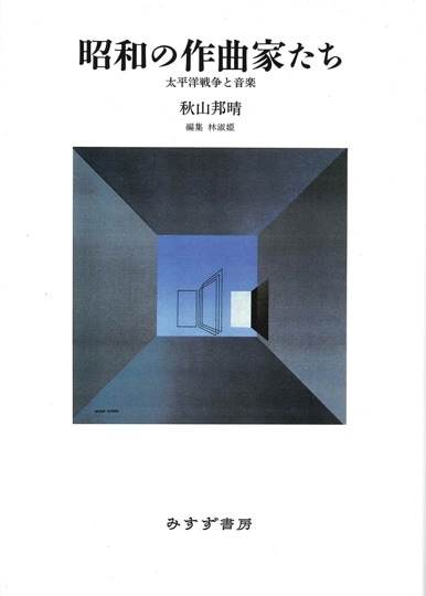 秋山邦晴 | みすず書房