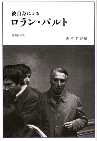 記号学への夢 | 1958-1964 | みすず書房