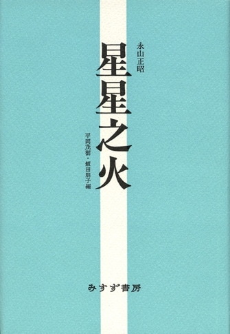 鶴見俊輔書評集成 3 | 1988-2007 | みすず書房