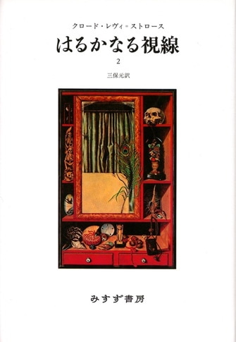 レヴィ=ストロース『神話論理』の森へ | みすず書房