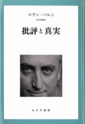 演劇のエクリチュール | 1955-1957 | みすず書房