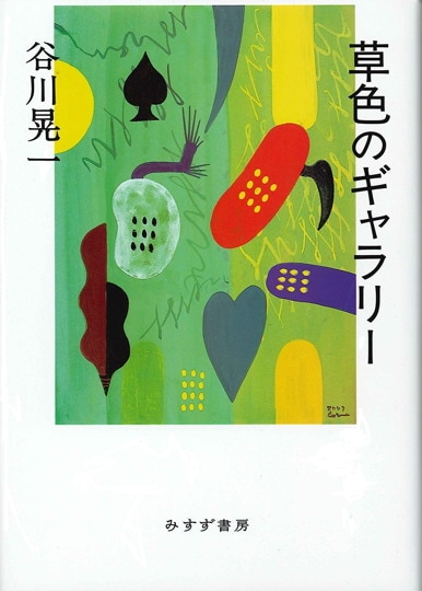辻まこと全集 1 | 画文 1(1926-67) | みすず書房