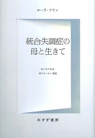 解離【新装版】 | 若年期における病理と治療 | みすず書房