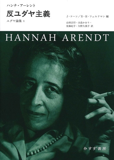 アイヒマン論争 | ユダヤ論集 2 | みすず書房