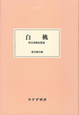 野呂邦暢 | みすず書房