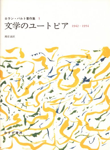 ロラン・バルト著作集 | みすず書房