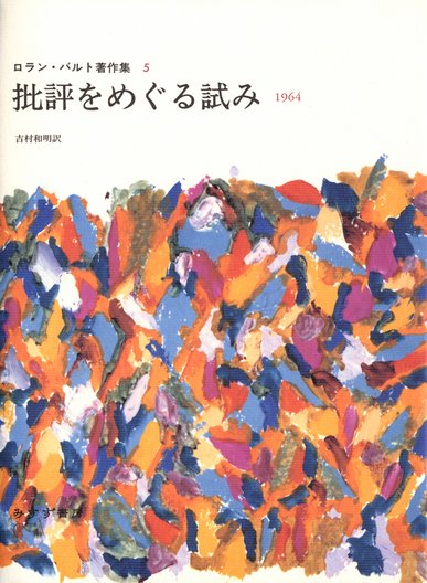 ロラン・バルト著作集 | みすず書房