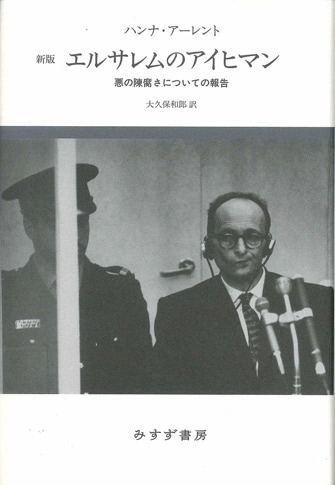 全体主義の起原 1【新版】 | 反ユダヤ主義 | みすず書房