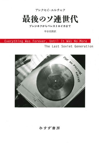 ソヴィエト文明の基礎 ソヴィエト文明の基礎 | みすず書房