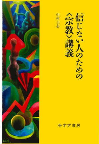 世俗の形成 | キリスト教、イスラム、近代 | みすず書房
