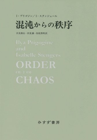 励起 下 | 仁科芳雄と日本の現代物理学 | みすず書房