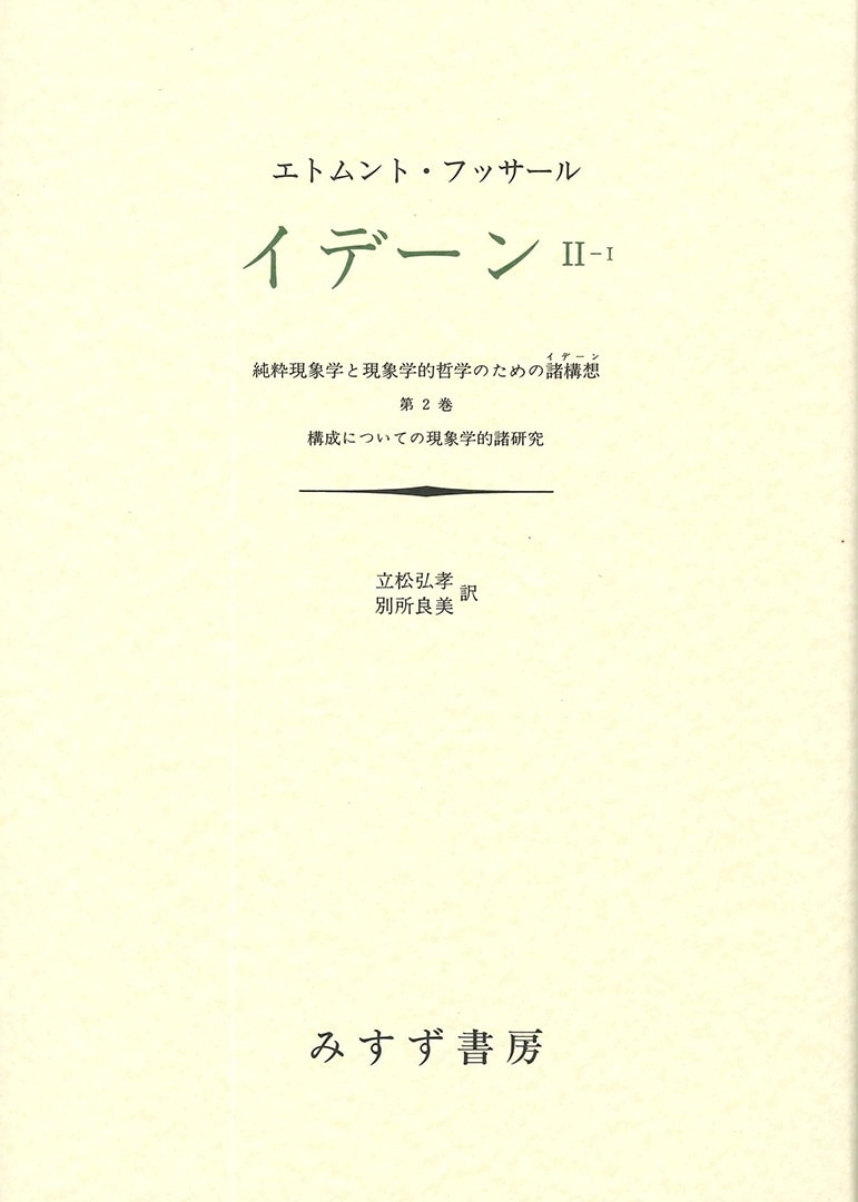 イデーン II‐I | 構成についての現象学的諸研究 | みすず書房