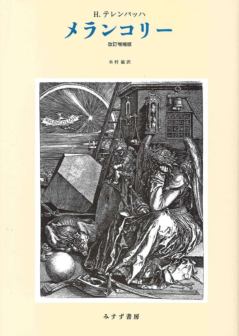 メランコリー【改訂増補版】 | みすず書房