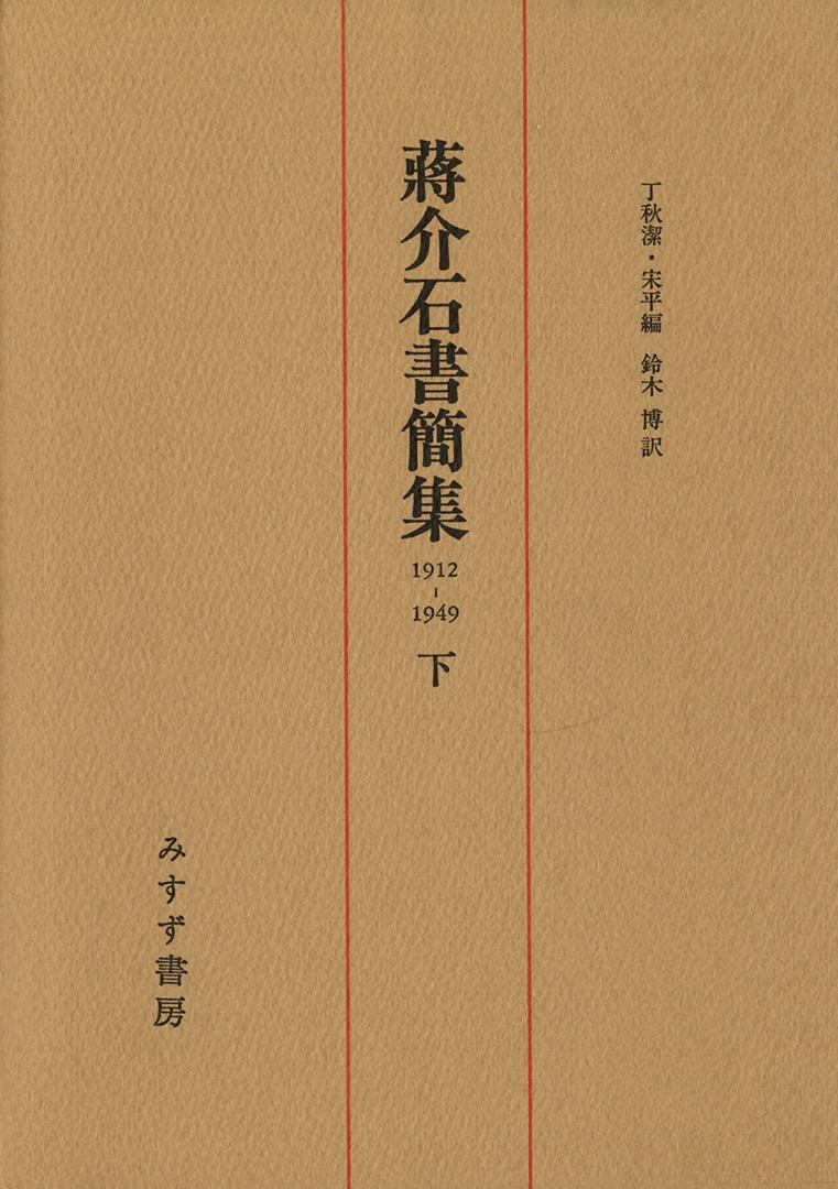 蒋介石書簡集 下 | 1912-1949 | みすず書房