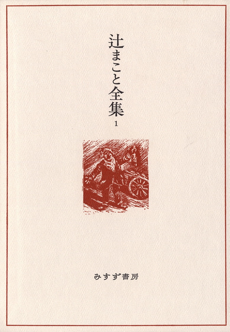辻まこと全集 1 | 画文 1(1926-67) | みすず書房