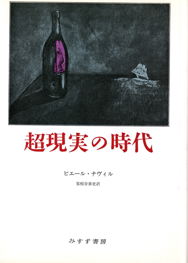 超現実の時代 | みすず書房