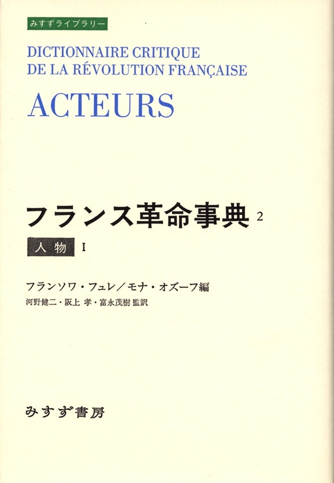 フランス革命事典 2 | 人物 I | みすず書房